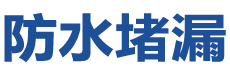 滨海防水补漏公司